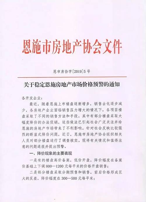 根據這份文件，當前恩施市樓盤降價的主要表現有十條，其中(zhōng)有四條明确了調查數據：有的樓盤高備案價，低價開(kāi)盤，降價幅度在備案價基礎上下(xià)調800元-1200元/平米；部分(fēn)樓盤采取分(fēn)期預售和銷售，前後價格降幅在300元-500元/平米；有的樓盤無故不按市場價格規律辦事，樓盤整體(tǐ)價格比去(qù)年同期大(dà)幅下(xià)降200元-500元/平米；部分(fēn)餘盤采取甩賣價格抛售，成交價格在4000元-4500元/平米之間。