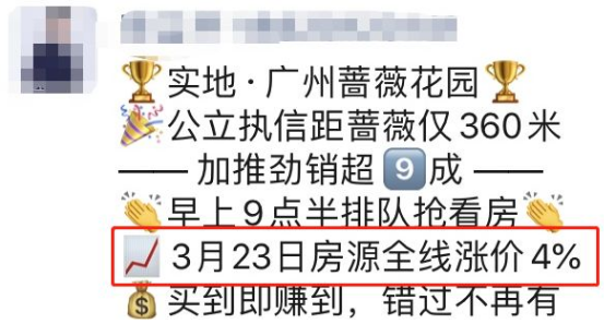 某開(kāi)發商(shāng)内部文件顯示：從3月23日起，從化的項目全線漲2%。